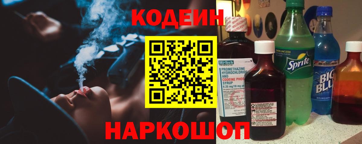 Кодеин напиток Lean (лин)  даркнет сайт  Долгопрудный  Вход с VPN 